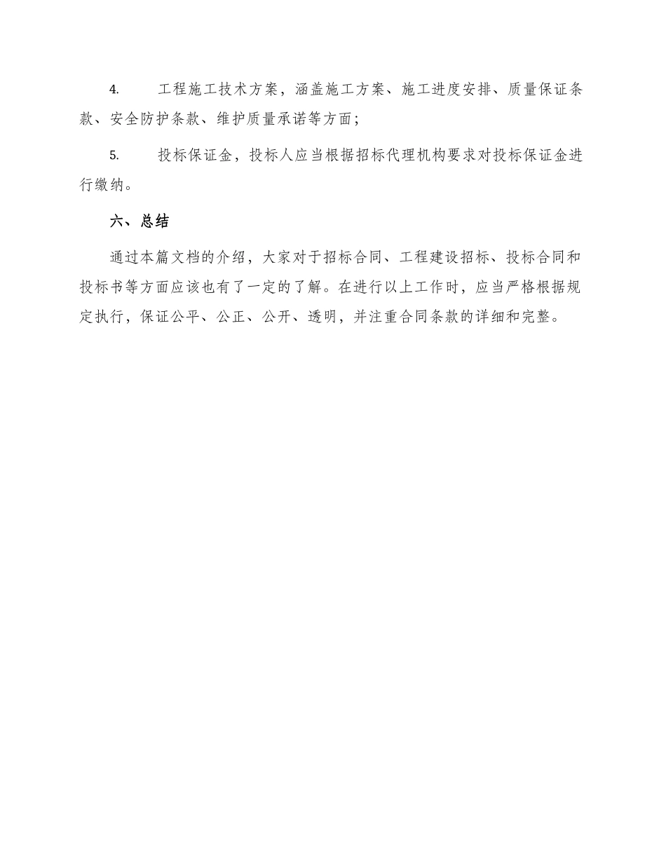 招标合同工程建设招标投标合同投标书_第3页