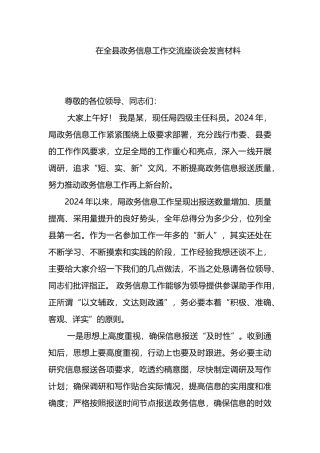 在全县政务信息工作交流座谈会发言材料