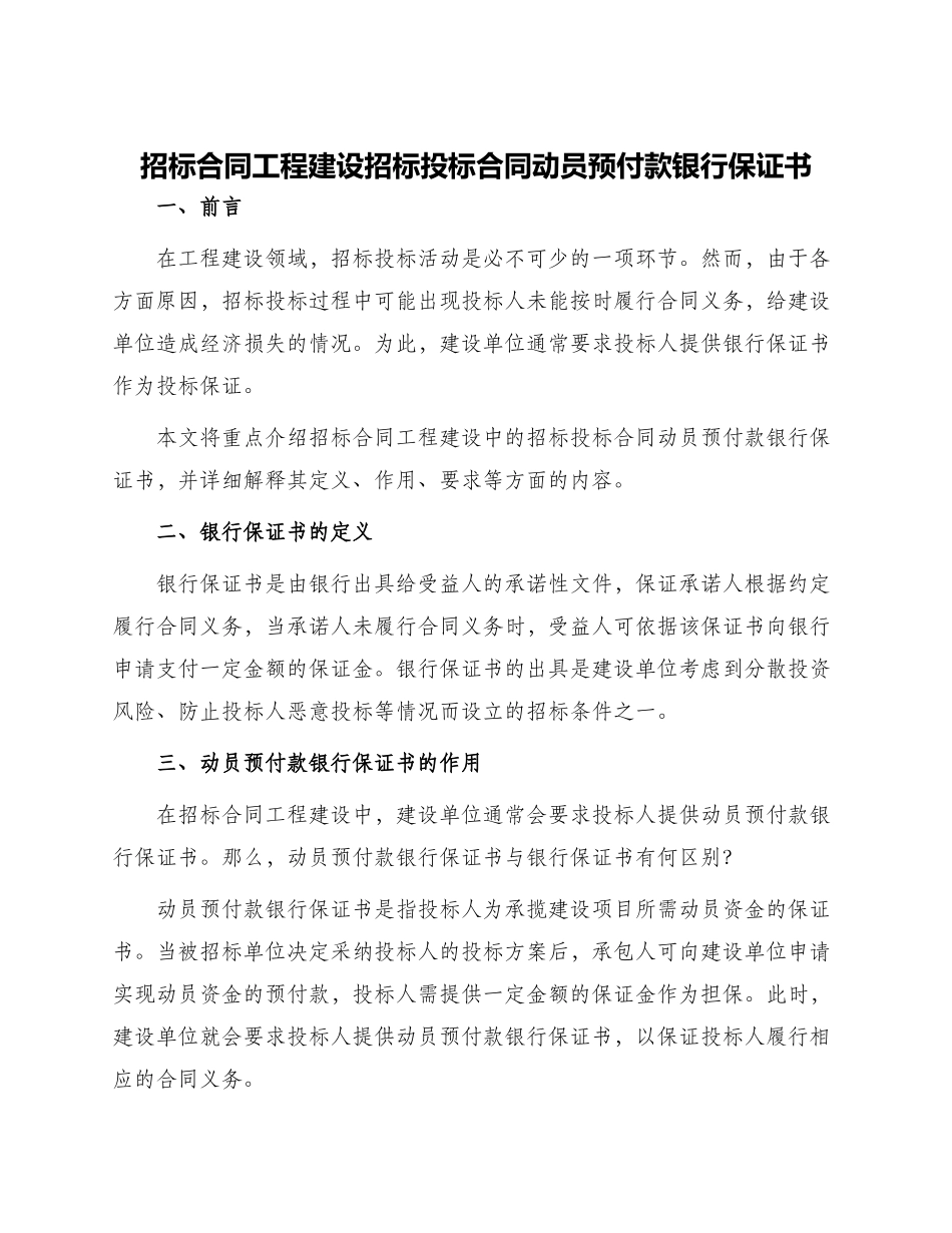 招标合同工程建设招标投标合同动员预付款银行保证书_第1页