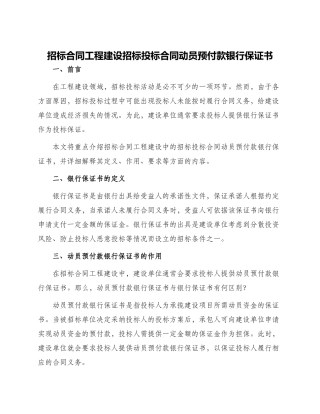 招标合同工程建设招标投标合同动员预付款银行保证书