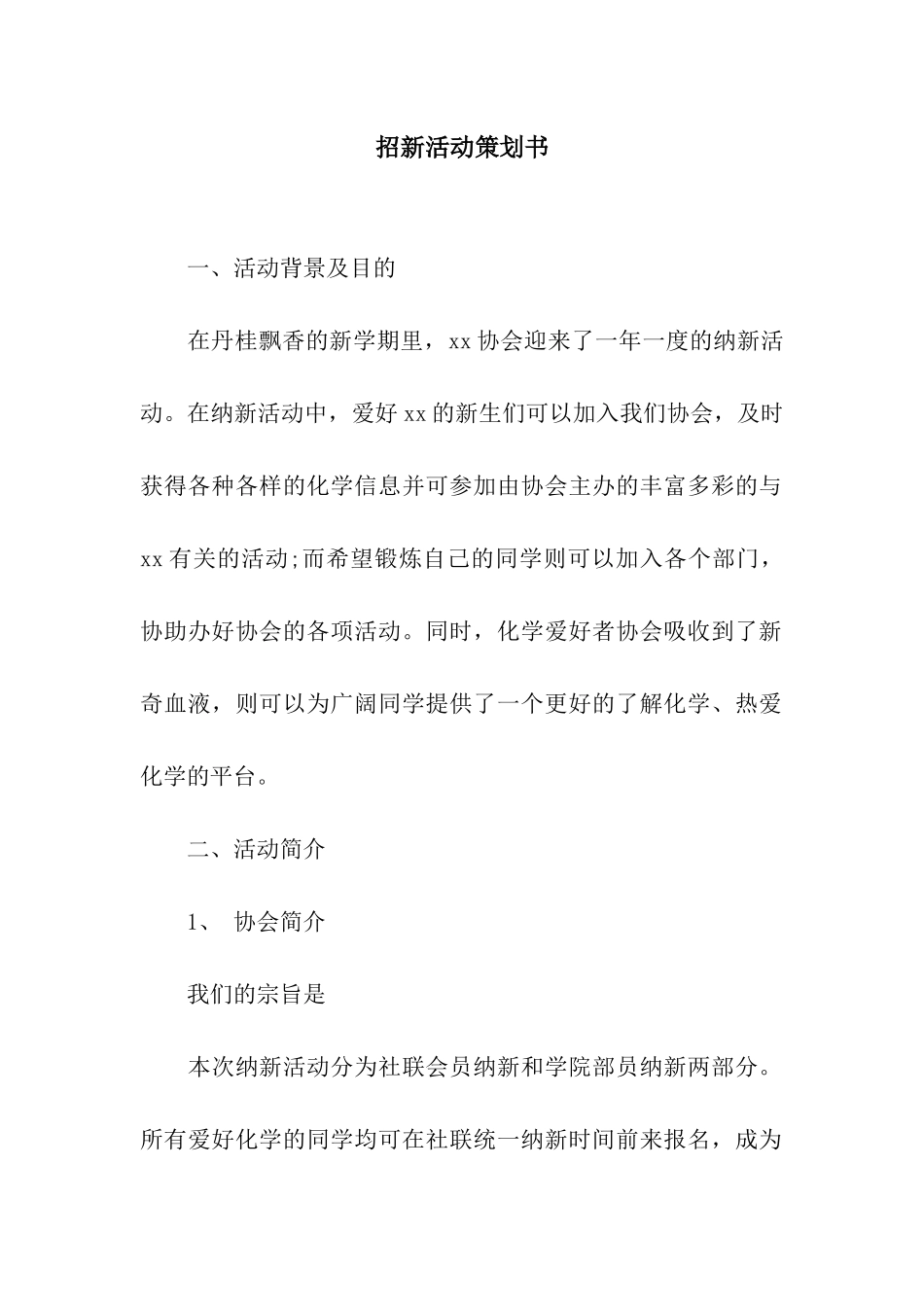 招新活动策划书_第1页