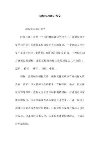 招标实习周记范文
