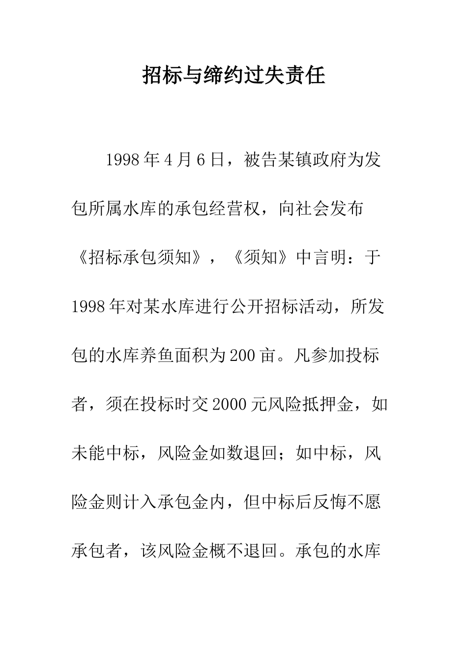 招标与缔约过失责任_第1页