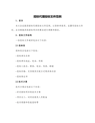 招标代理投标文件范例