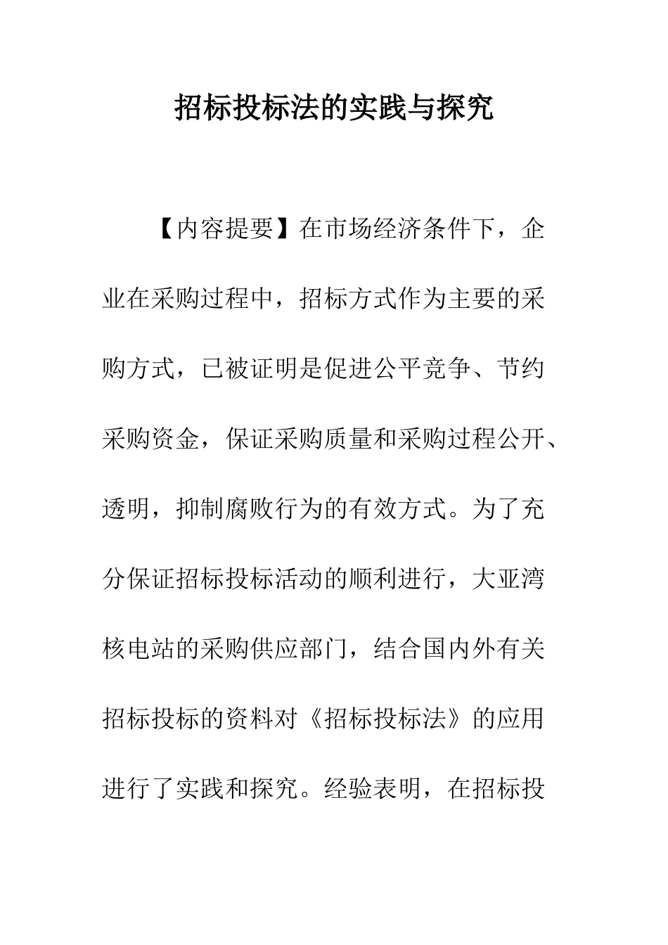 招标投标法的实践与探索_第1页