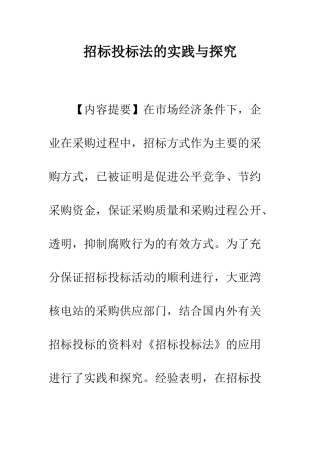 招标投标法的实践与探索