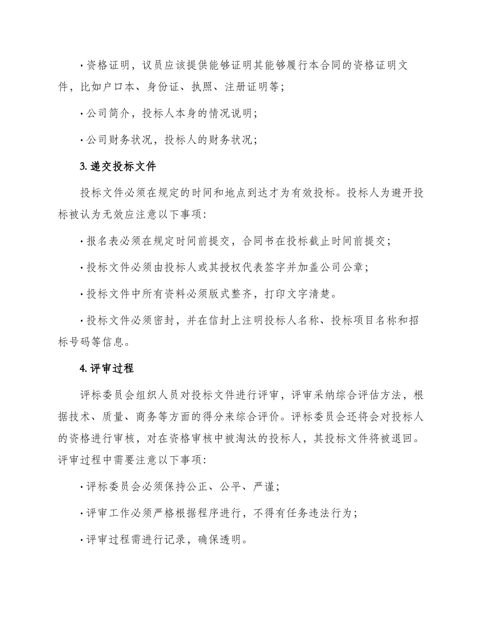 招标合同租赁经营投标程序及规则_第2页