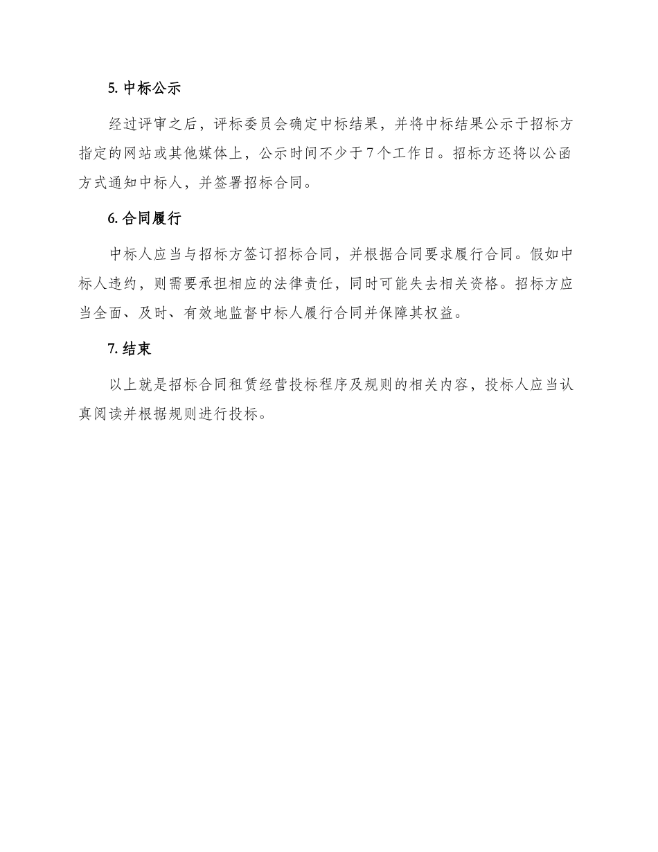 招标合同租赁经营投标程序及规则_第3页