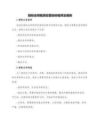 招标合同租赁经营投标程序及规则