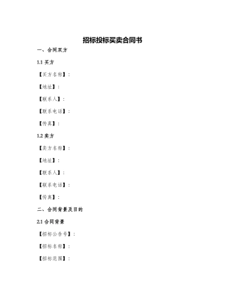 招标投标买卖合同书