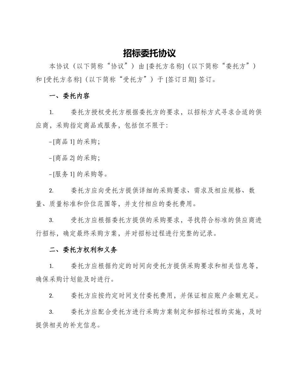 招标委托协议_第1页