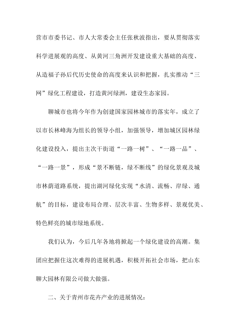 招标和考察花卉产业发展情况的汇报_第3页