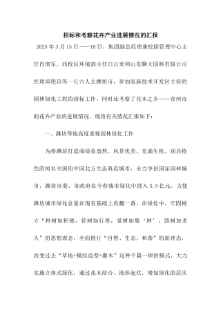 招标和考察花卉产业发展情况的汇报