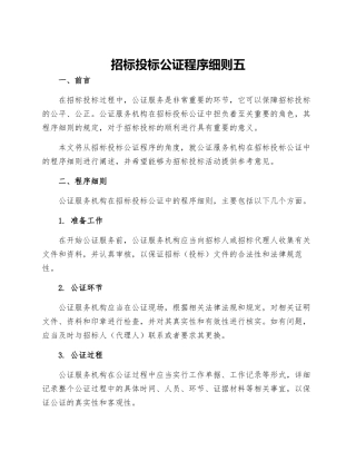 招标投标公证程序细则五