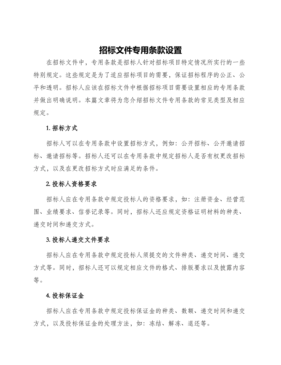 招标文件专用条款设置_第1页