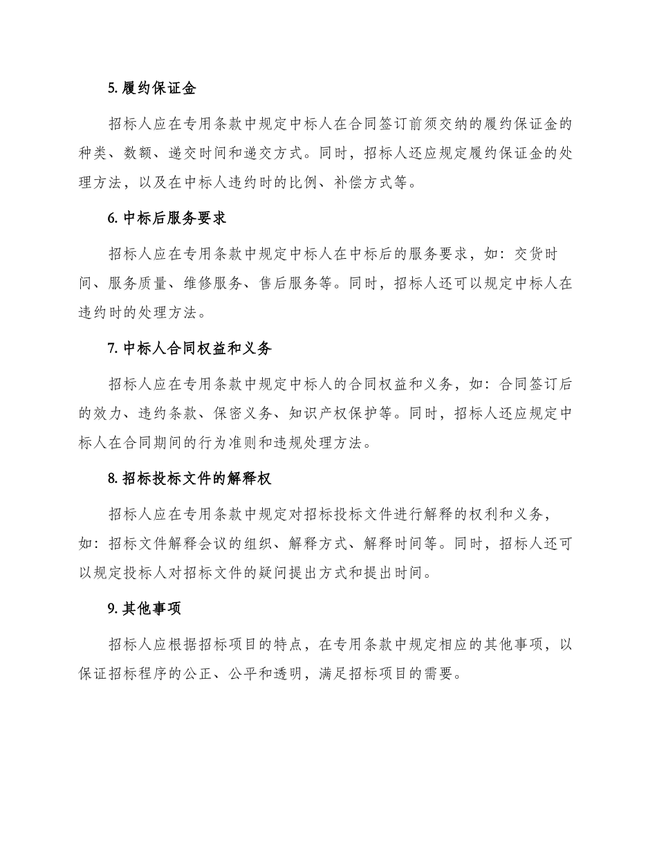 招标文件专用条款设置_第2页