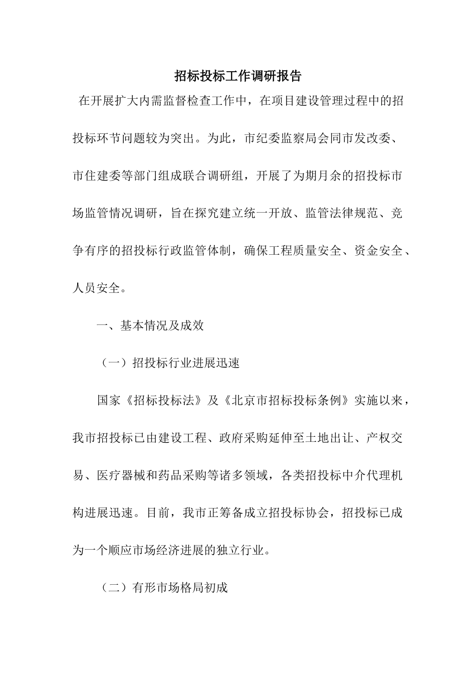 招标投标工作调研报告_第1页