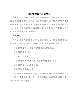 招标文件施工合同关系
