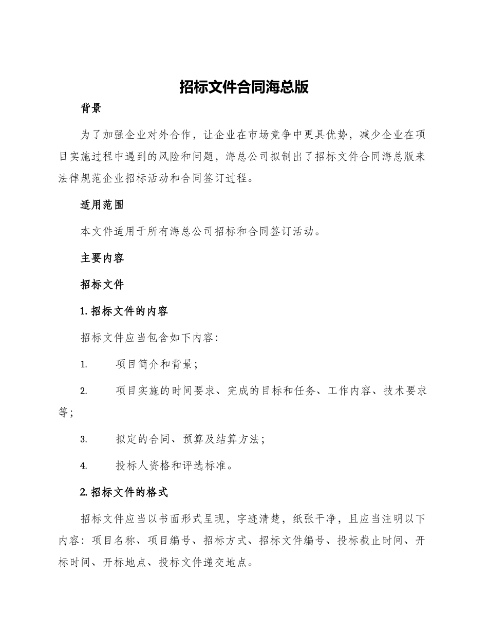 招标文件合同海总版_第1页