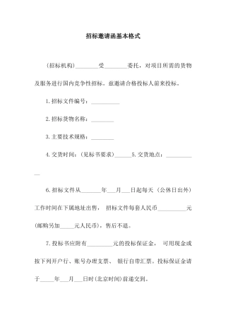 招标邀请函基本格式