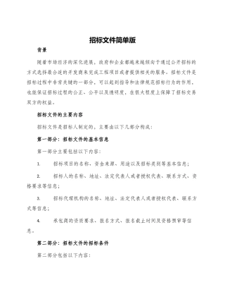 招标文件简单版