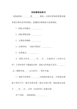 招标邀请函格式