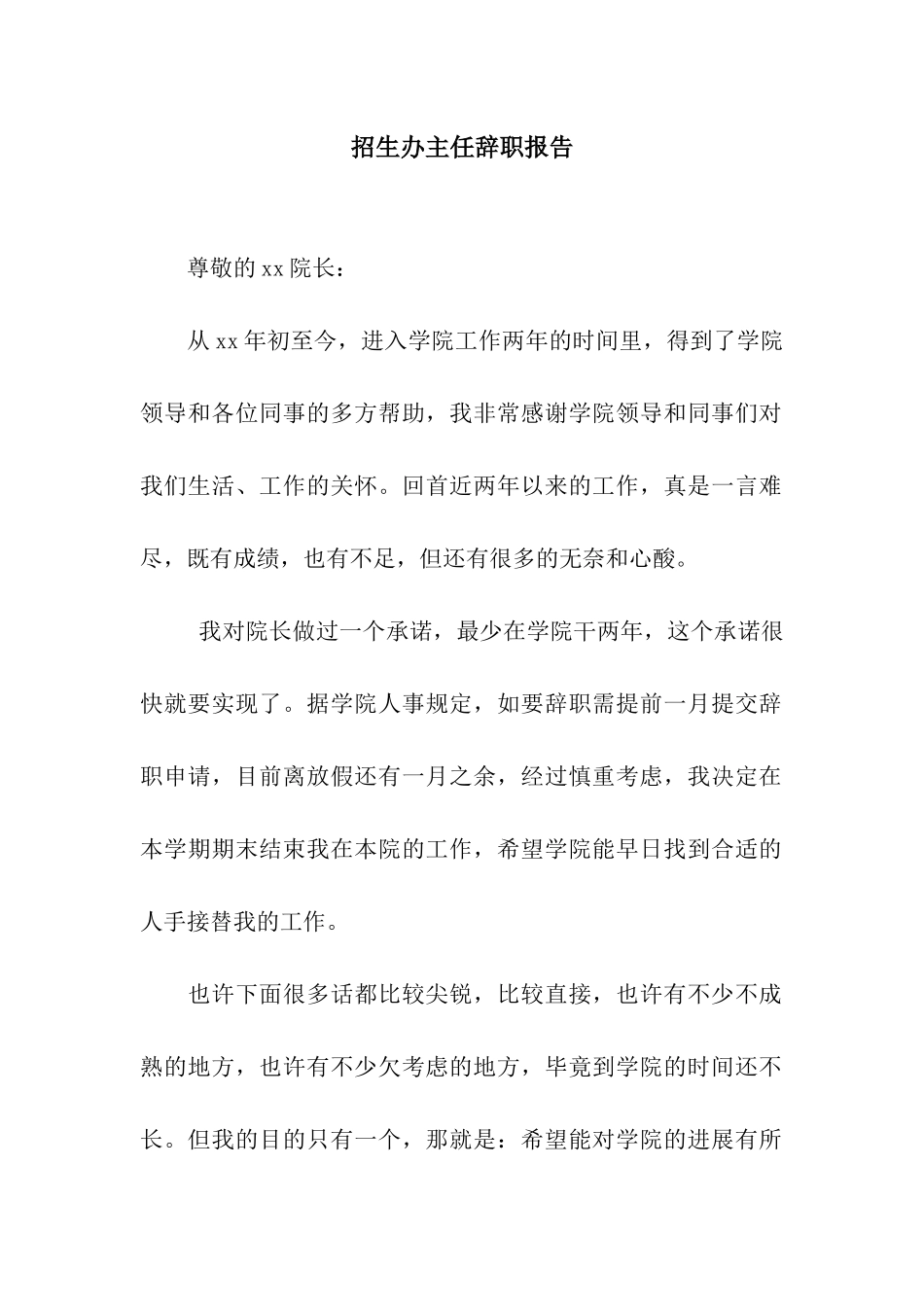 招生办主任辞职报告_第1页