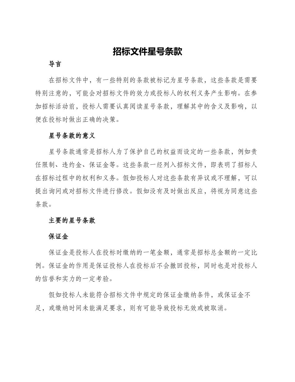 招标文件星号条款_第1页