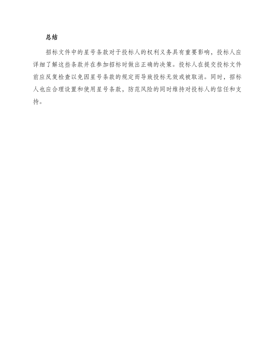 招标文件星号条款_第3页