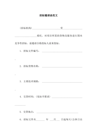 招标邀请函范文