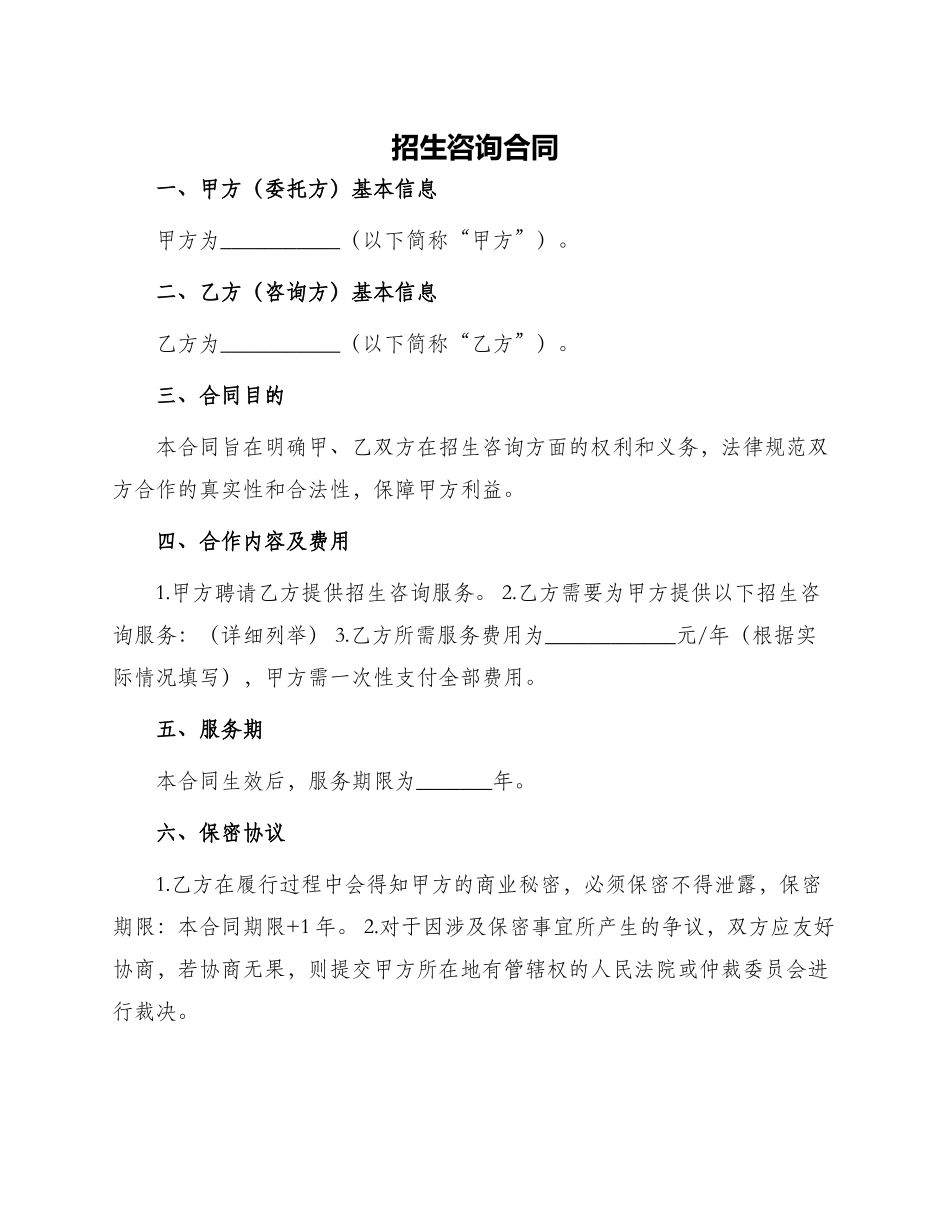 招生咨询合同_第1页