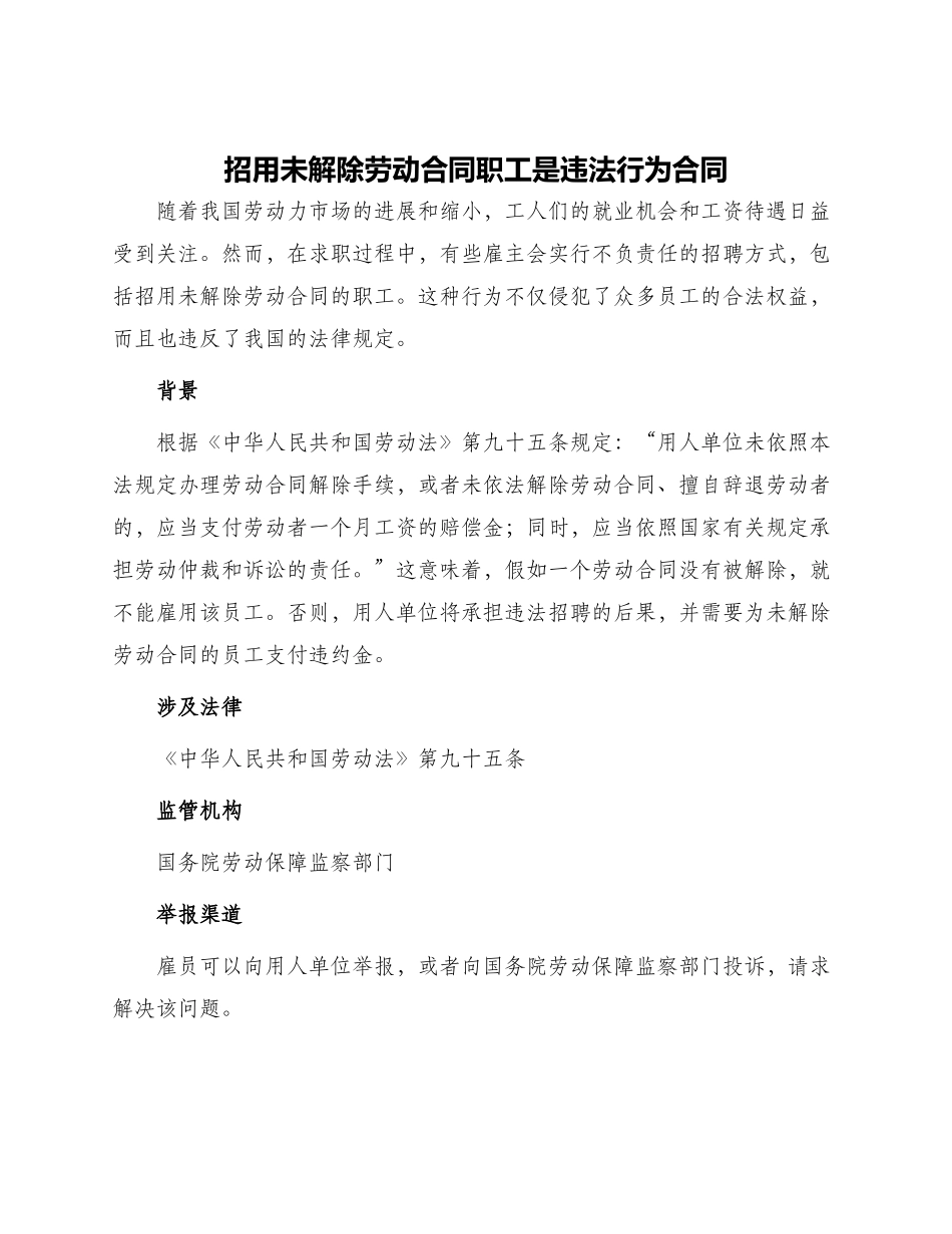 招用未解除劳动合同职工是违法行为合同_第1页