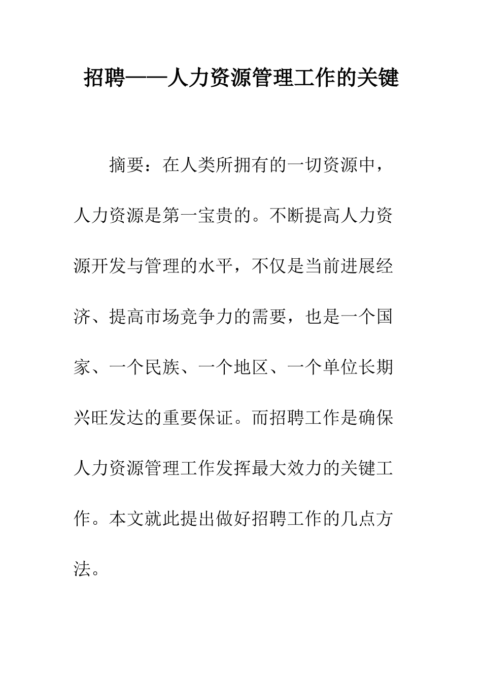 招聘——人力资源管理工作的关键_第1页