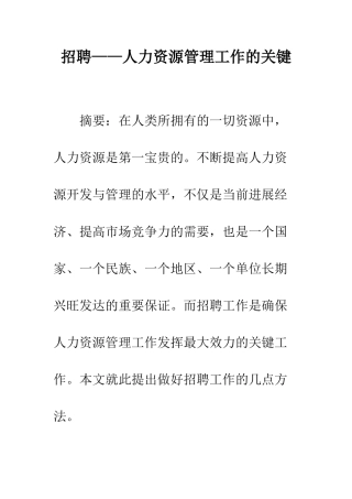 招聘——人力资源管理工作的关键