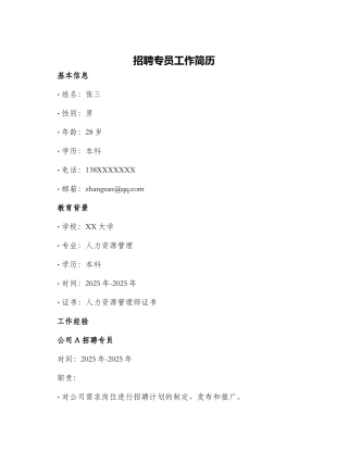 招聘专员工作简历