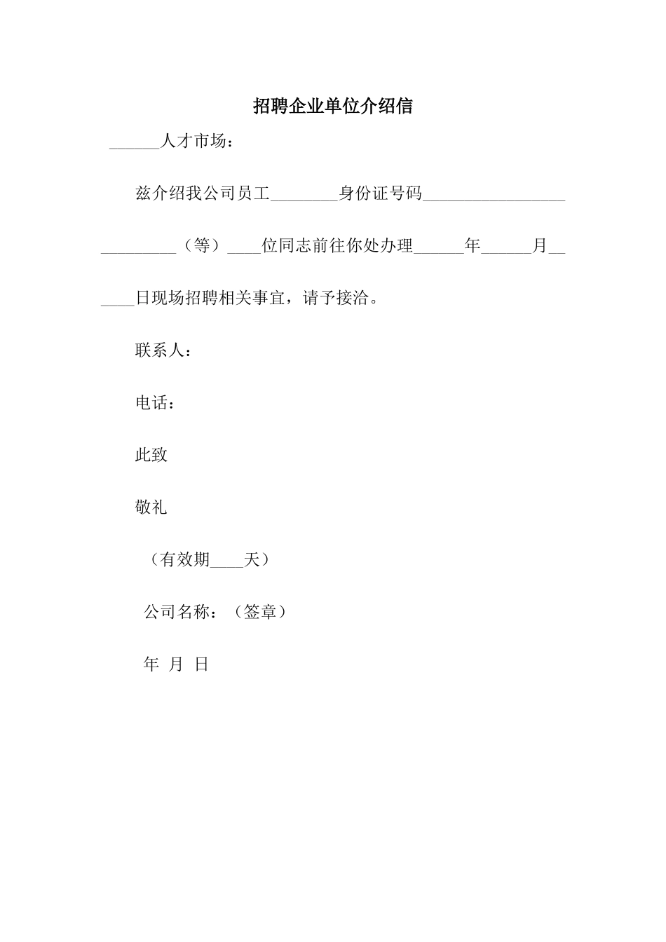 招聘企业单位介绍信_第1页