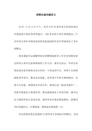 招聘会通讯稿范文