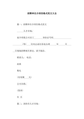 招聘单位介绍信格式范文大全