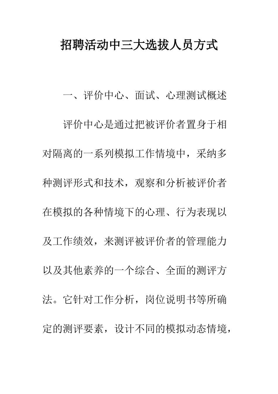 招聘活动中三大选拔人员方式_第1页