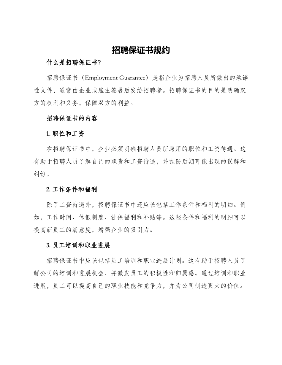 招聘保证书规约_第1页