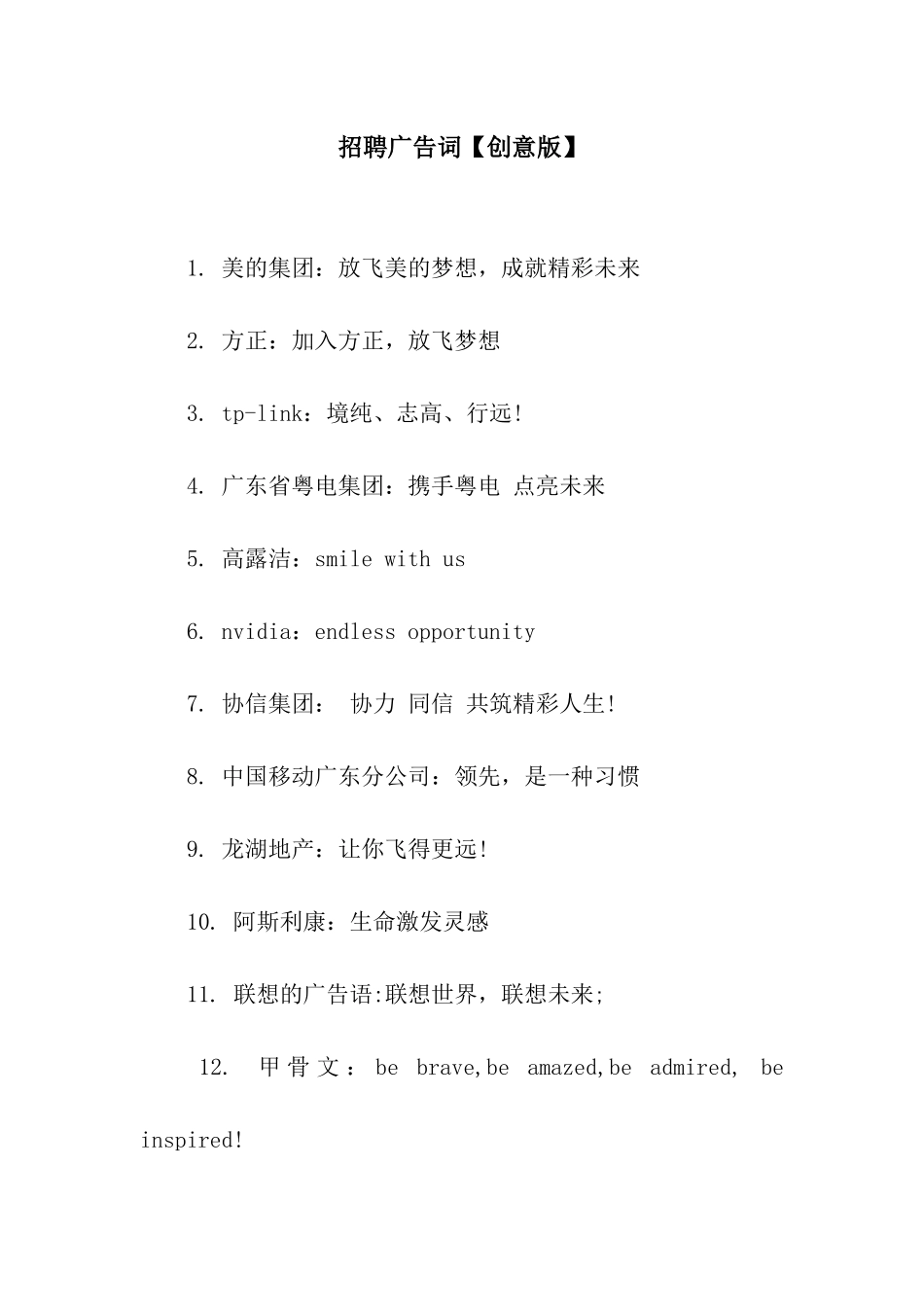 招聘广告词【创意版】_第1页