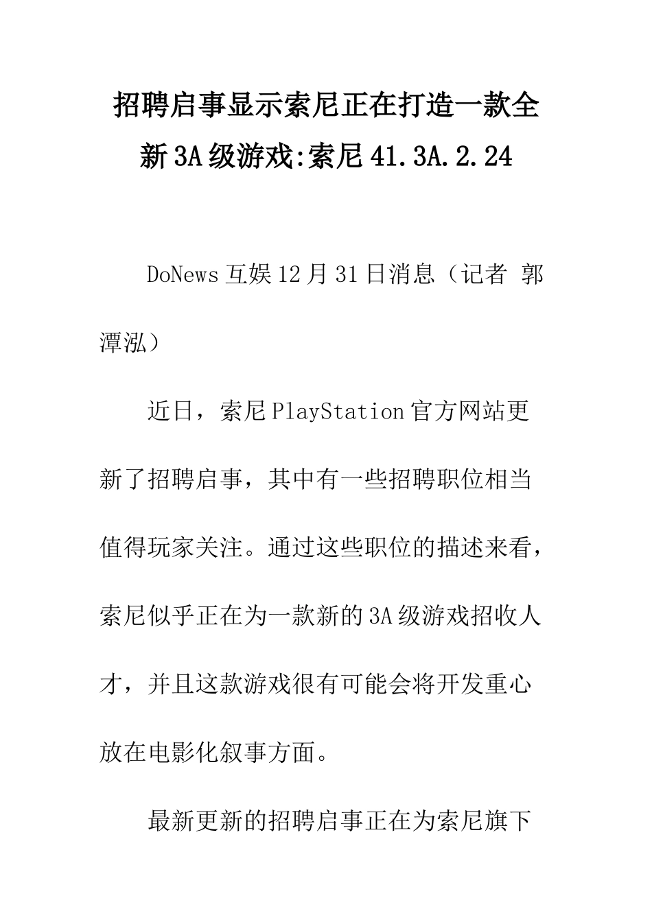 招聘启事显示索尼正在打造一款全新3A级游戏-索尼41.3A.2.24_第1页