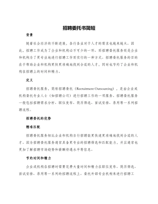 招聘委托书简短