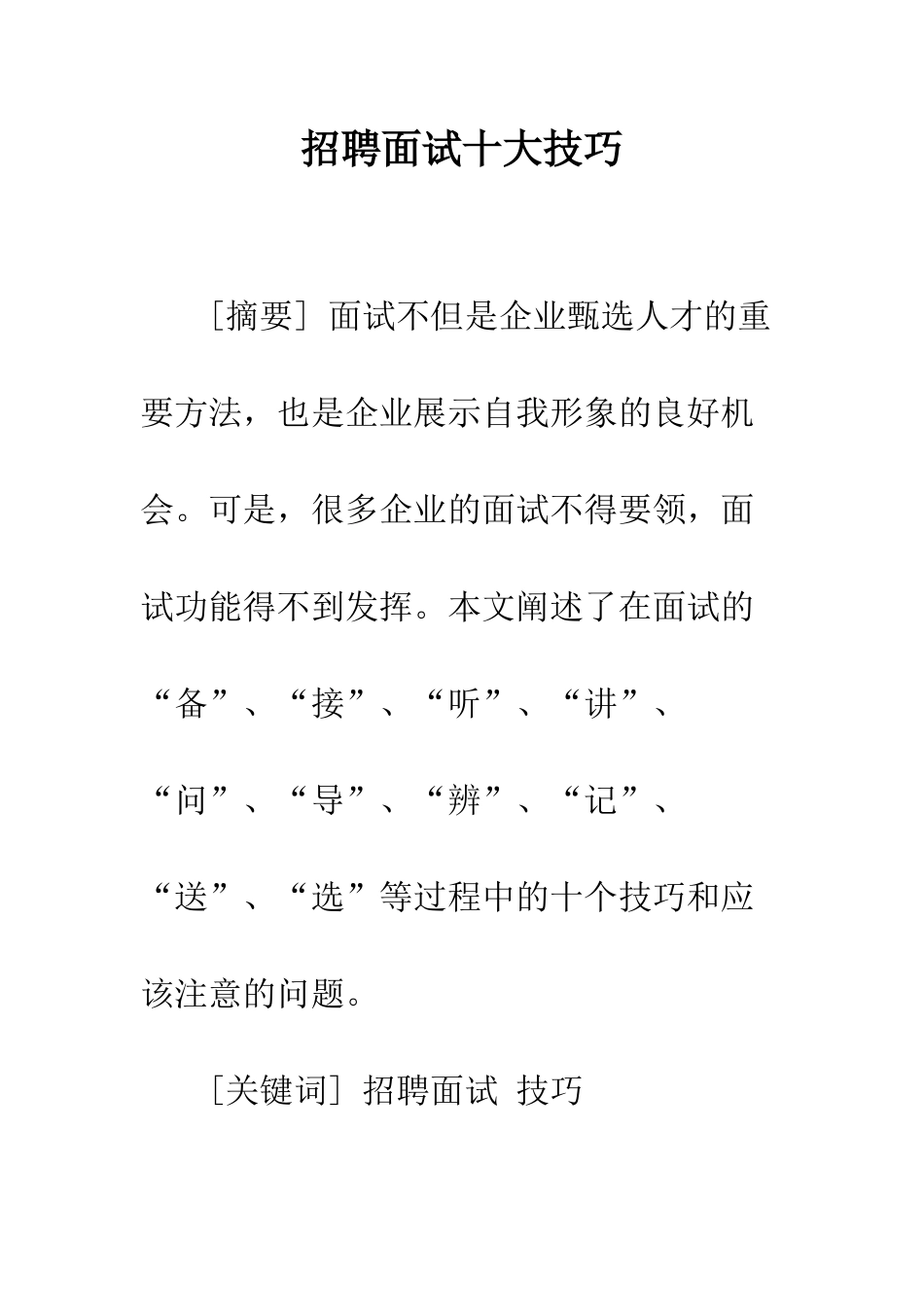 招聘面试十大技巧_第1页
