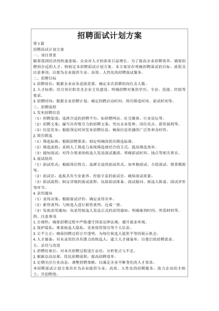 招聘面试计划方案