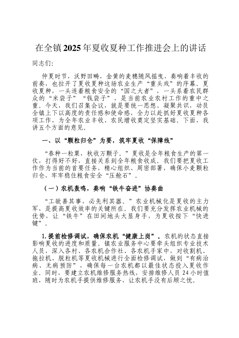 在全镇2025年夏收夏种工作推进会上的讲话_第1页