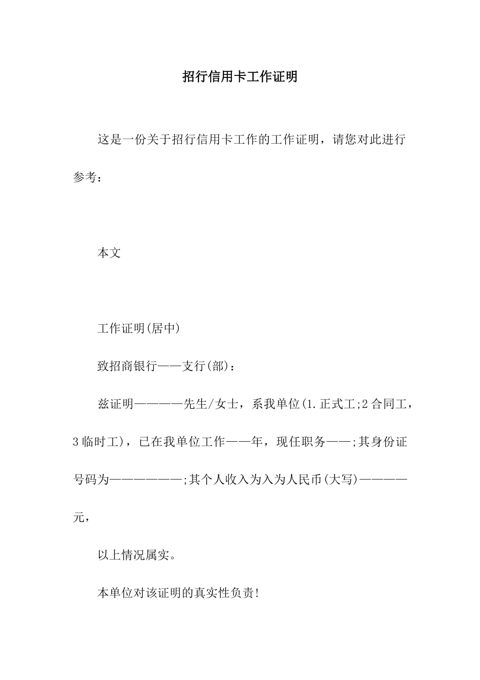 招行信用卡工作证明_第1页