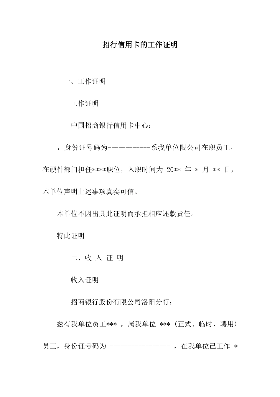 招行信用卡的工作证明_第1页