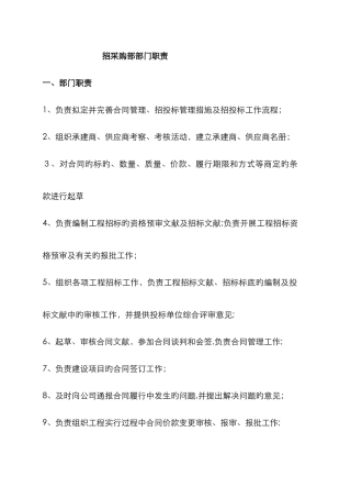 招采部部门职责