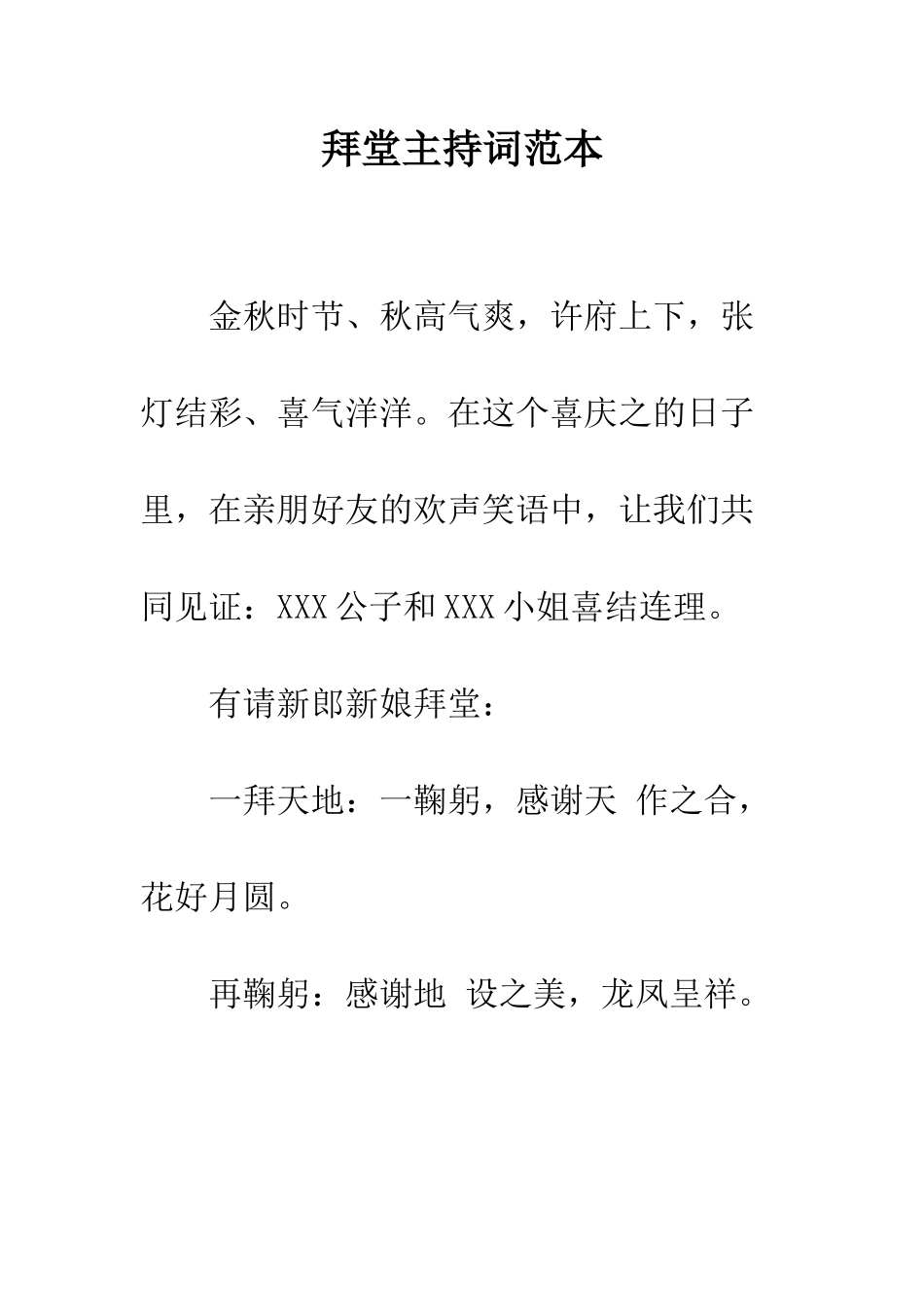 拜堂主持词范本--精编范文_第1页